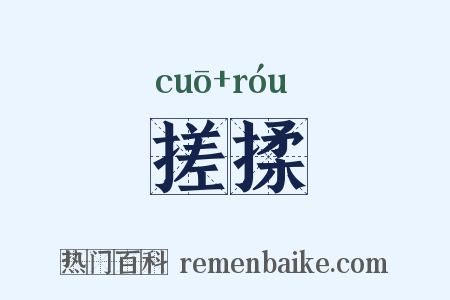 搓揉是什么意思的图片